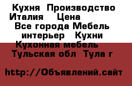 Кухня (Производство Италия) › Цена ­ 13 000 - Все города Мебель, интерьер » Кухни. Кухонная мебель   . Тульская обл.,Тула г.